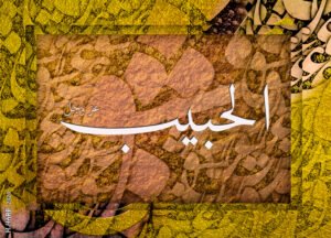 – لوحة بعنوان : الحبيب – تصميم : د. هانيبال يوسف حرب