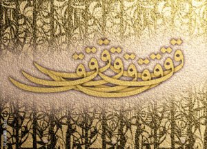 اللوحة 3 بعنوان : القافات العشرة – تصميم : د. هانيبال يوسف حرب