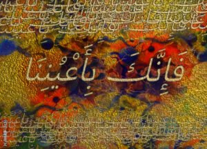 اللوحة 2 بعنوان : فإنك بأعيننا - معرض بعنوان : آيات الحب -تصميم : د. هانيبال يوسف