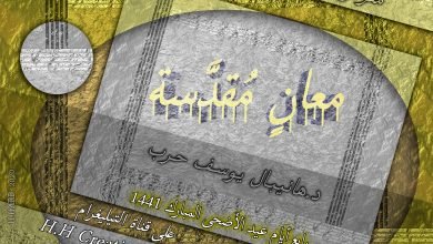 – معرض بعنوان : معانٍ مُقدسة – تصميم : د. هانيبال يوسف حرب