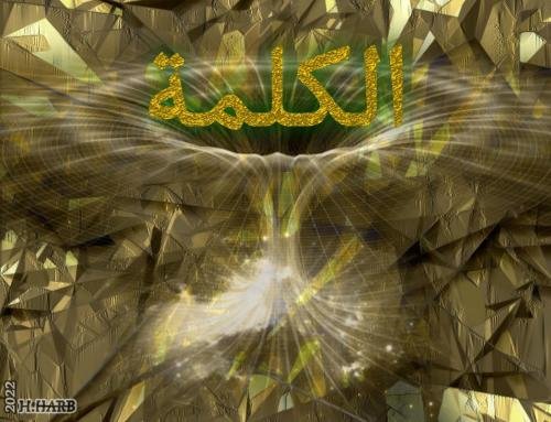 حاكمية-الكلمة