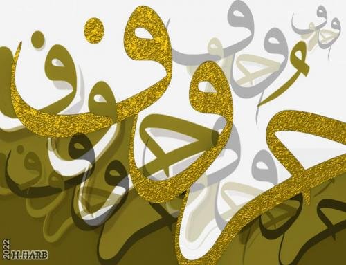 لوحة-الحرف-قدرة